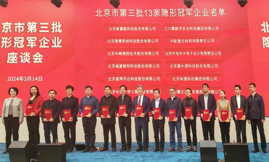 北京市第三批隐形冠军企业座谈会成功举办，j9官网宇达董事长迟家升受邀参会