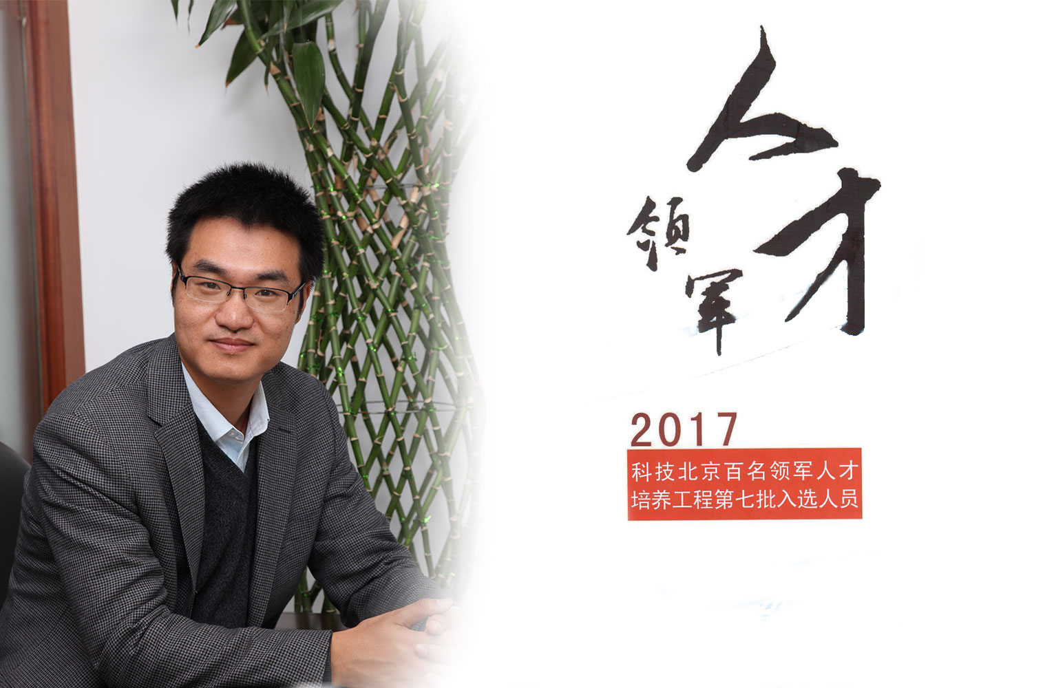 热烈：匦祆欠椴┦咳胙2017年度科技北京百名领军人工程