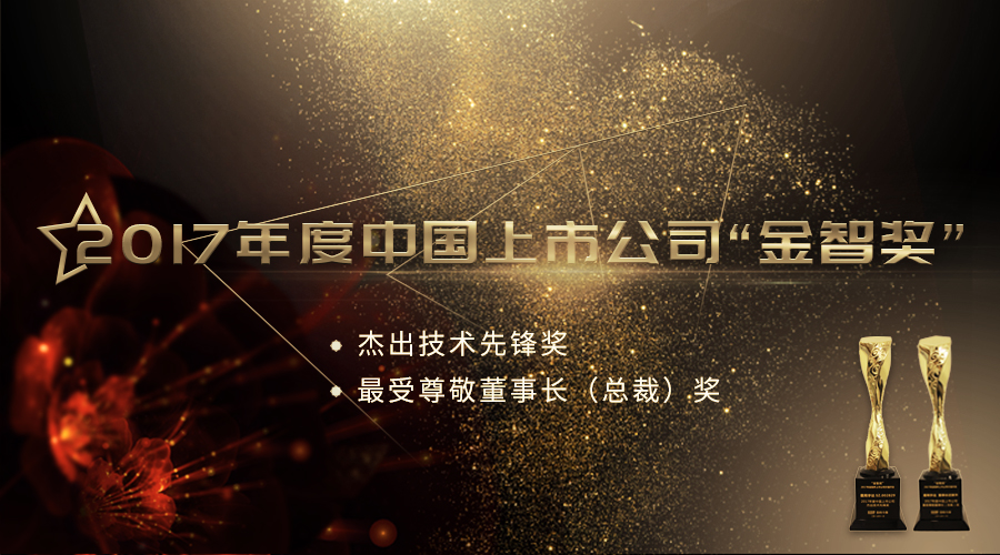 j9官网宇达荣获2017年度中国上市公司“杰出技术先锋奖”及“最受尊敬董事长（总裁）奖”