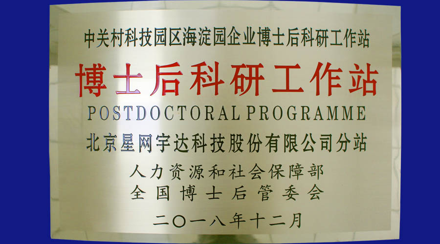 j9官网宇达及全资子公司j9官网卫通皆获批设立博士后科研工作站分站并同时挂牌